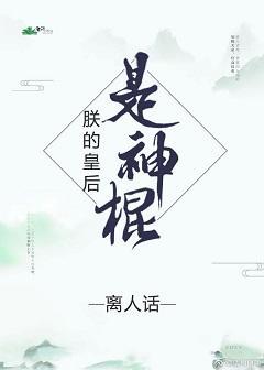 朕的皇後是神棍