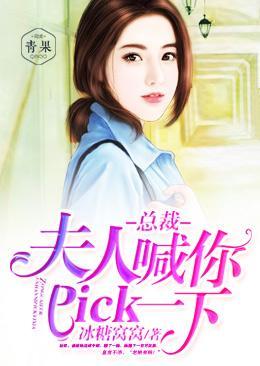 總裁，夫人喊你pick一下