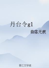 丹臺令gl