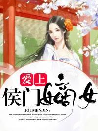愛上侯門嫡女