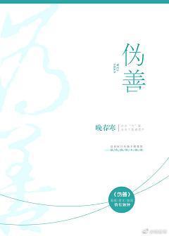 僞善