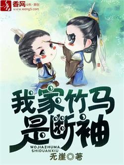 我家竹馬是斷袖
