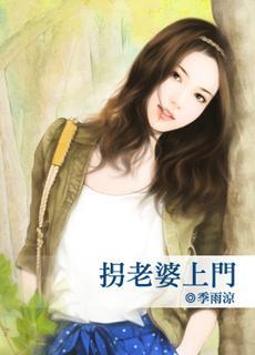 拐老婆上門