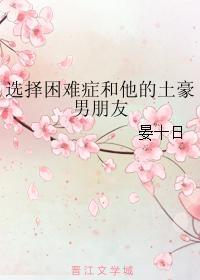 選擇困難症和他的土豪男朋友