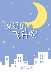 說好的飛升呢