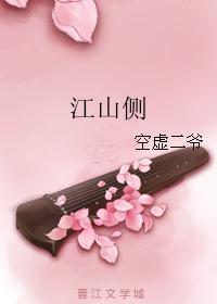 江山側