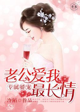 專屬嬌寵,老公愛我最長情