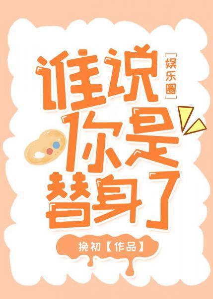 誰說你是替身了