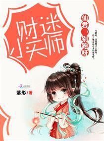 財迷小天師:仙君,別跑呀