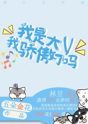我是大V我驕傲了嗎