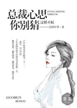 過婚不候,總裁心思你別猜