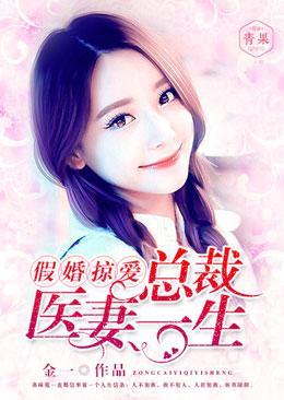 假婚掠愛:總裁醫妻一生