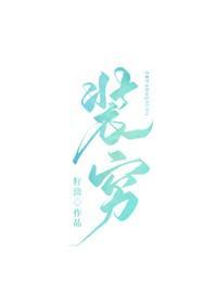 那個富二代天天裝窮