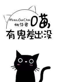 喵,有鬼差出沒