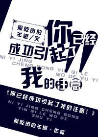 你已經成功引起了我的注意!