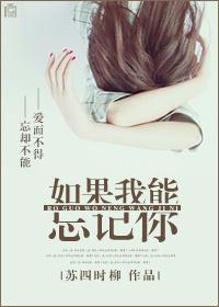 如果我能忘記你