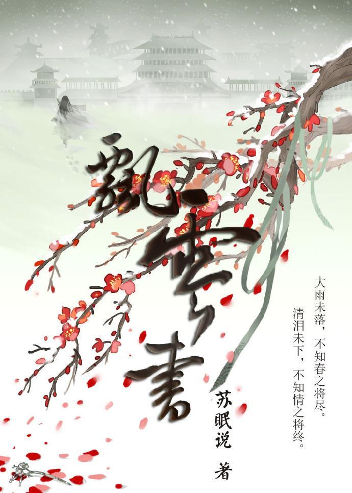 飄零書