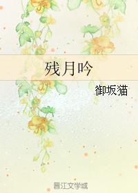 殘月吟