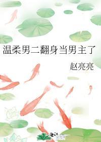 溫柔男二翻身當男主了