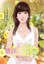 銀牌部長百百戀（三打白骨精系列）