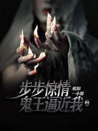 步步驚情:鬼王逼近我