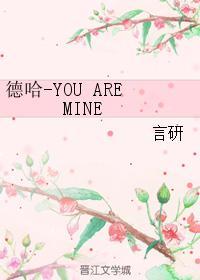 德哈-YOU ARE MINE