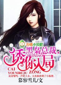 黑枭總裁,誘你入局