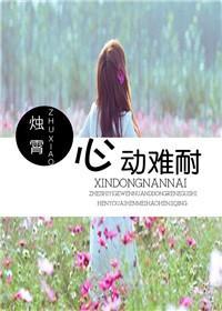 心動難耐