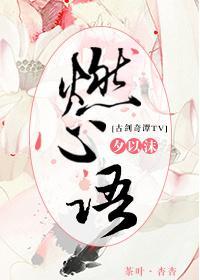 [古劍奇譚]燃心語