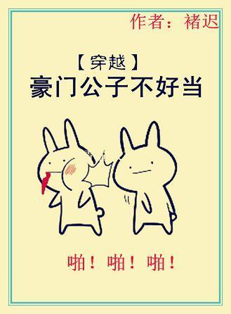 [穿越]豪門公子不好當