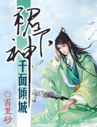 千面傾城裙下神