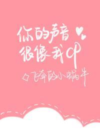 你的聲音很像我CP