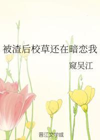 被渣後校草還在暗戀我