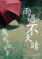 雨過不天晴