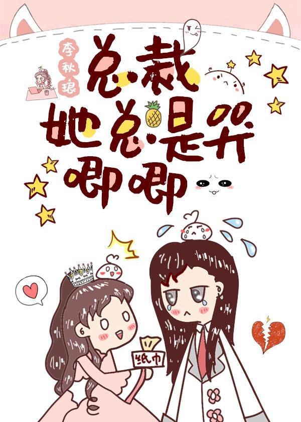 總裁她總是哭唧唧