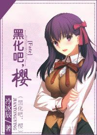 [Fate]黑化吧，櫻