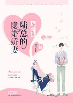 先婚後愛:陸總的隐婚嬌妻