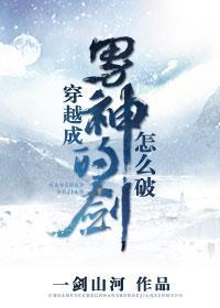 穿越成男神的劍怎麽破