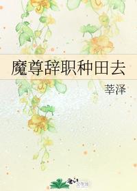 魔尊辭職種田去