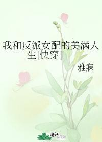 我和反派女配的美滿人生[快穿]