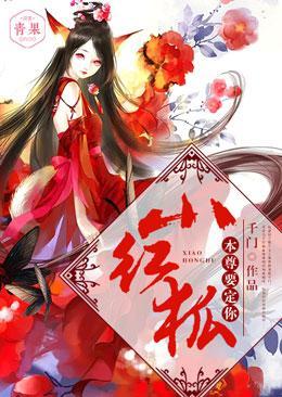 小紅狐,本尊要定你