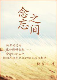 念忘之間