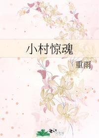 小村驚魂