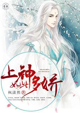 上神如此多嬌