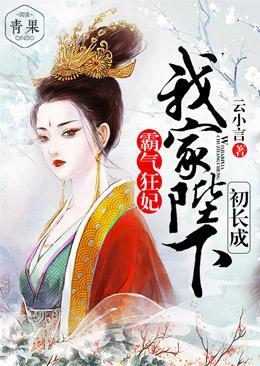 霸氣狂妃,我家陛下初長成