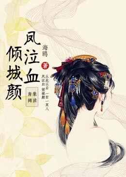 鳳泣血：傾城顏