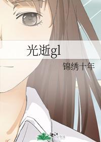 光逝gl