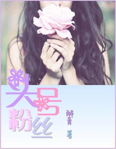 頭號粉絲