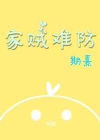 家賊難防