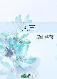 風聲